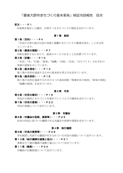 豊後大野市まちづくり基本条例検証内容報告目次[PDF：300KB]