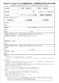 平成28年度 宝塚歌劇市民貸切公演 申込用紙（裏） （PDF