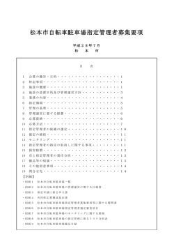 松本市自転車駐車場指定管理者募集要項（PDF：514KB）