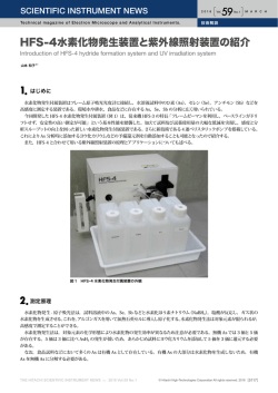 HFS-4水素化物発生装置と紫外線照射装置の紹介 59