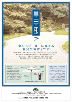 傘をスピーカーに変える 「音発生装置」です。