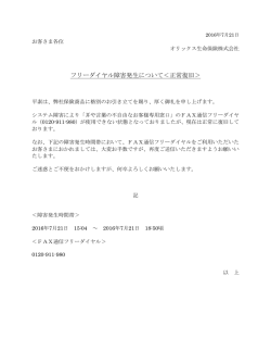 フリーダイヤル障害発生について＜正常復旧