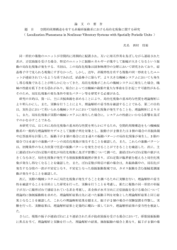 論 文 の 要 旨 題 目 空間的周期構造を有する非線形振動系における局在