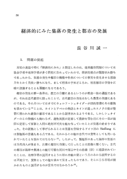 経済的にみた集落の発生と都市の発展
