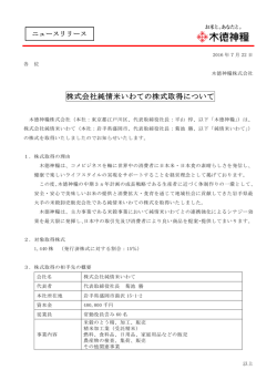 株式会社純情米いわて 株式会社純情米いわての株式取得