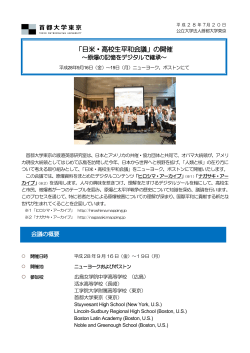 「日米・高校生平和会議」の開催