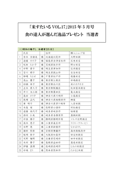 「米すたいる VOL.17」2015 年 5 月号 食の達人が選んだ逸品プレゼント