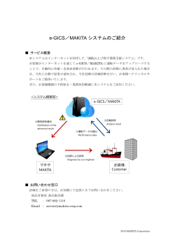 e-GICS/MAKITAシステムのご紹介 （PDF：286KB）