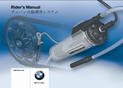 Rider`s Manual チェーン自動潤滑システム