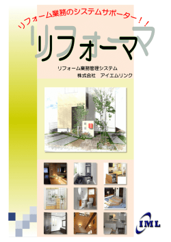 リフォーム業務管理システム 株式会社 アイエムリンク