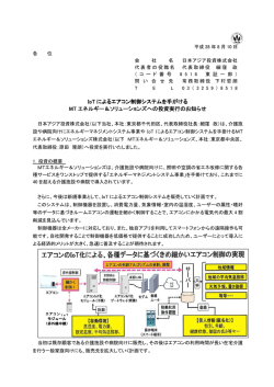 IoT によるエアコン制御システムを手がける による