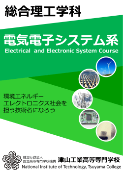 電気電子システム系 - 津山工業高等専門学校