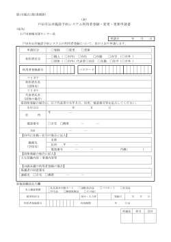 戸田市公共施設予約システム利用者登録・変更・更新申請書