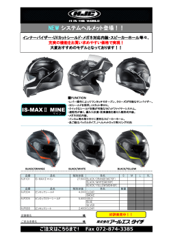 NEW システムヘルメット登場！！ IS-MAXⅡ MINE