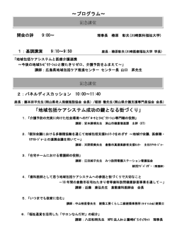 ～プログラム～ 「地域包括ケアシステム成功の鍵となる街づくり」