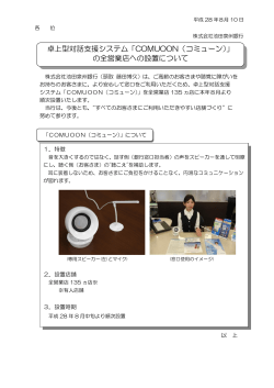卓上型対話支援システム「COMUOON（コミューン）」 の