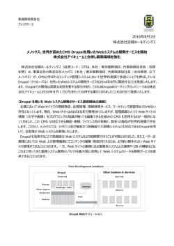 世界が認めたCMS Drupalを用いたWebシステムの開発サービスを開始