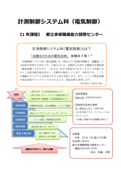 計測制御システム科（電気制御）
