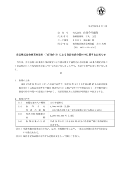 株式会社 山陰合同銀行 自己株式立会外買付取引（ToSTNeT