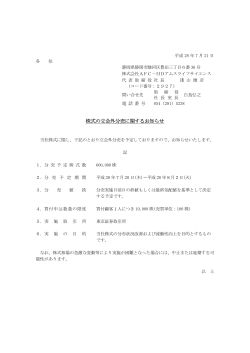 株式の立会外分売に関するお知らせ - AFC