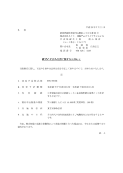 株式の立会外分売に関するお知らせ - AFC