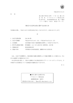 株式の立会外分売に関するお知らせ