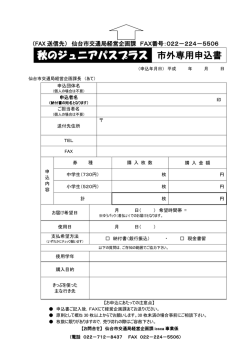 秋のジュニアパスプラス 市外専用申込書