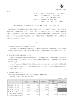 営業外収益および営業外費用の計上ならびに業績予想の修正に関する