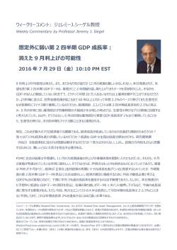 想定外に弱い第 2 四半期 GDP 成長率： 消えた 9 月利上げの可能性