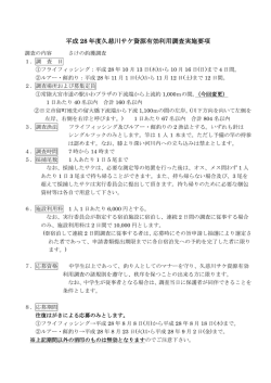 平成 28 年度久慈川サケ資源有効利用調査実施要項