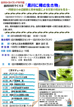 白川の川づくり②「黒川に棲む生き物」