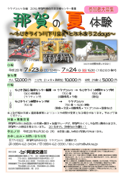 ～わじきライン川下り＆`とふれあう2days～