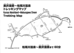 黒沢湿原～松尾川温泉トレッキングマップ