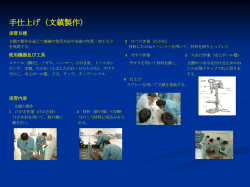 手仕上げによる文鎮制作