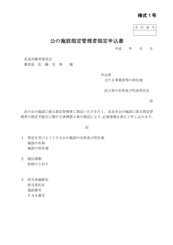 公の施設指定管理者指定申込書