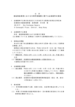 公 示 査証発給業務における代理申請機関に関する企画競争の実施 46