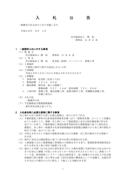 入 札 公 告 - 社会福祉法人 開拓