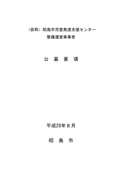 公 募 要 項 平成28年8月 昭 島 市