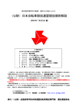 （公財）日本自転車競技連盟競技規則解説