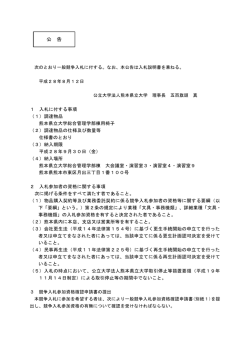 公 告 - 熊本県立大学