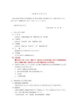 一 般 競 争 入 札 公 告 地方自治法（昭和 22 年法律第 67 号）第 234 条