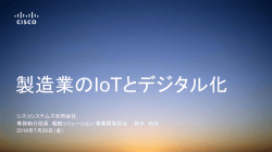 製造業の IoT とデジタル化
