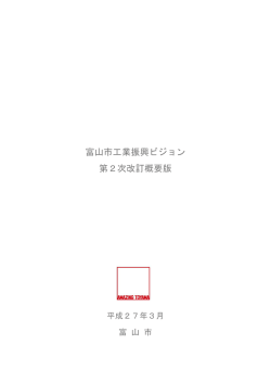 富山市工業振興ビジョン 第2次改訂概要版