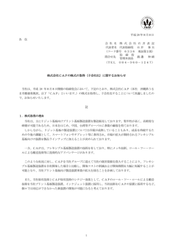 株式会社CAPの株式の取得（子会社化）