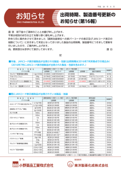 出荷時期、製造番号更新のお知らせ（第16報）