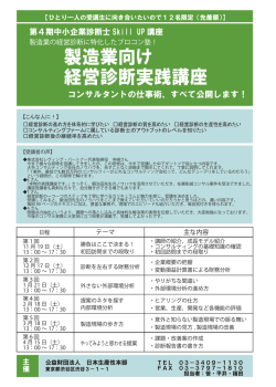 製造業向け 経営診断実践講座 - 公益財団法人日本生産性本部