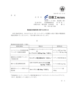 製造販売承認取得に関してお知らせします。