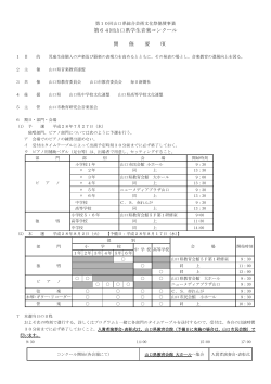 第64回山口県学生音楽コンクール 開 催 要 項