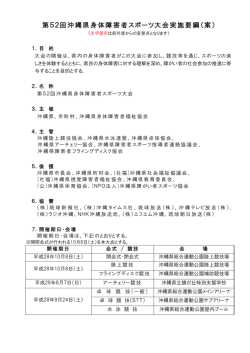 第52回沖縄県身体障害者スポーツ大会実施要綱（案）