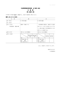 『品質管理検定教科書 QC 検定 2 級』 正 誤 票 （第 1 版第 1 刷）